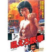 吼えろ鉄拳