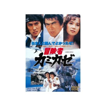 冒険者カミカゼ [DVD]