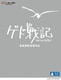 ゲド戦記 [Blu-ray Disc]