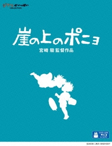 崖の上のポニョ [Blu-ray Disc]