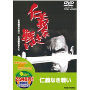 仁義なき戦い