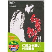 仁義なき戦い 代理戦争