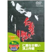 仁義なき戦い 頂上作戦