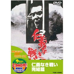 仁義なき戦い 完結篇 [DVD]