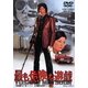 最も危険な遊戯 [DVD]