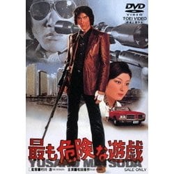 最も危険な遊戯 [DVD]