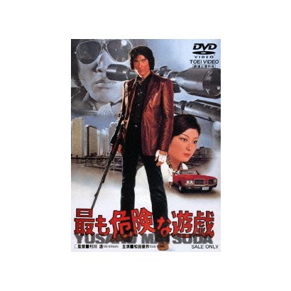 最も危険な遊戯 [DVD]