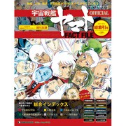 週刊 宇宙戦艦ヤマト 全国版 2011年 9/6号