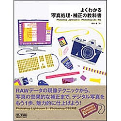 よくわかる写真処理・補正の教科書―Photoshop Lightroom 3/Photoshop CS5対応 [単行本]