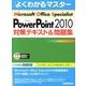 Microsoft Office Specialist Mi（よくわかるマスター） [単行本]