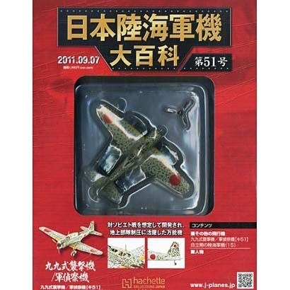 日本陸海軍機大百科 2011年 9/7号（51）