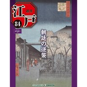 週刊 江戸 84号 9/6