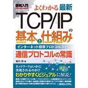 図解入門 最新TCP/IPの基本と仕組み―インターネット標準プロトコル入門 通信プロトコルの常識(How-nual Visual Guide Book) [単行本]