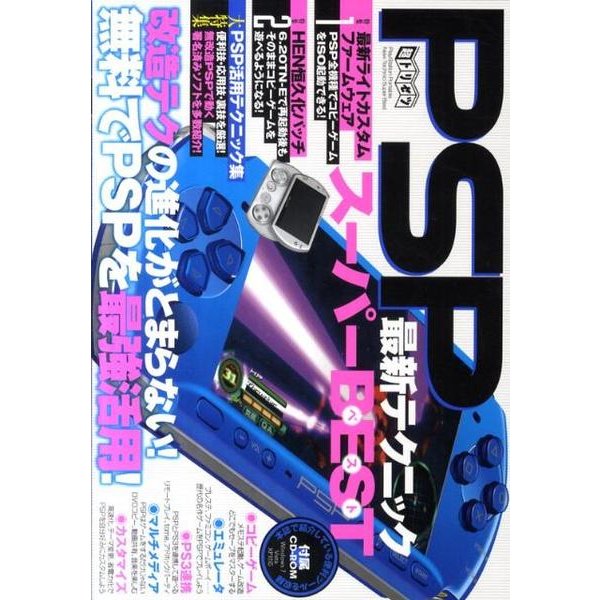 PSP最新テクニックスーパーBEST－改造テクの進化がとまらない!無料でPSPを最強活用!（超トリセツ） [単行本]