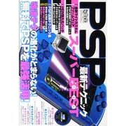PSP最新テクニックスーパーBEST－改造テクの進化がとまらない!無料でPSPを最強活用!（超トリセツ） [単行本]