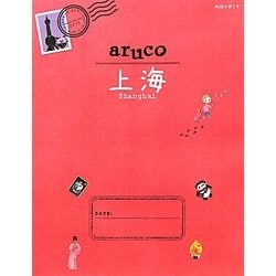 上海(地球の歩き方aruco〈13〉) [全集叢書]