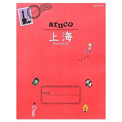 上海(地球の歩き方aruco〈13〉) [全集叢書]