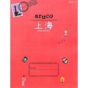 上海(地球の歩き方aruco〈13〉) [全集叢書]