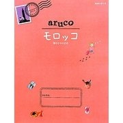 モロッコ(地球の歩き方aruco〈14〉) [全集叢書]