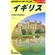イギリス〈2011～2012〉 改訂第22版 (地球の歩き方〈A02〉) [全集叢書]