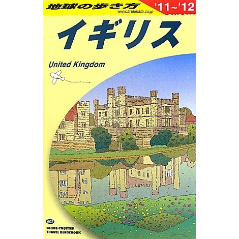 イギリス〈2011～2012〉 改訂第22版 (地球の歩き方〈A02〉) [全集叢書]