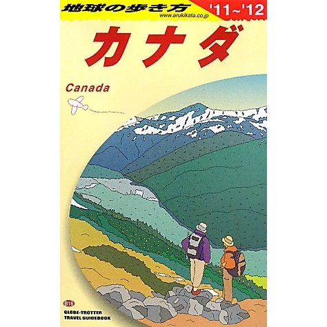 カナダ〈2011～2012年版〉 改訂第25版 (地球の歩き方〈B16〉) [全集叢書]