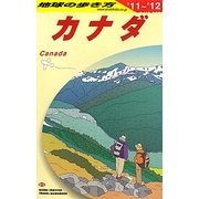カナダ〈2011～2012年版〉 改訂第25版 (地球の歩き方〈B16〉) [全集叢書]