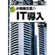 失敗しない小規模企業のIT導入―「インフラ」の導入から「Webサイト」「社内システム」の構築まで(I・O biz) [単行本]