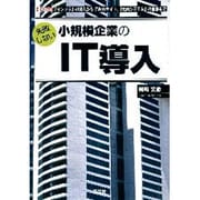 失敗しない小規模企業のIT導入―「インフラ」の導入から「Webサイト」「社内システム」の構築まで(I・O biz) [単行本]