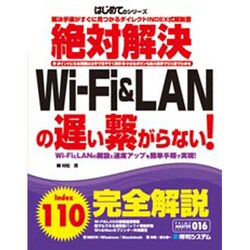 絶対解決Wi-Fi&LANの遅い繋がらない!(PRIME MASTER SERIES) [単行本]