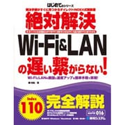 絶対解決Wi-Fi&LANの遅い繋がらない!(PRIME MASTER SERIES) [単行本]