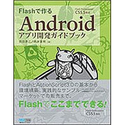 Flashで作る Androidアプリ開発ガイドブック―Flash Professional CS5.5対応 [単行本]