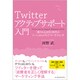 Twitterアクティブサポート入門―「愛される会社」時代のソーシャルメディアマーケティング [単行本]