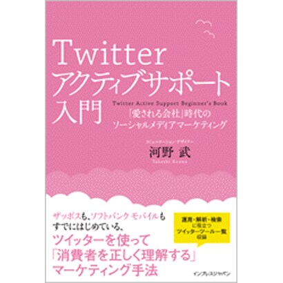 Twitterアクティブサポート入門―「愛される会社」時代のソーシャルメディアマーケティング [単行本]