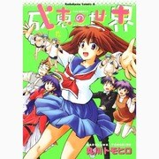 成恵の世界 12（角川コミックス・エース 60-12） [コミック]