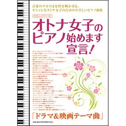 ヨドバシ Com シンコーミュージック オトナ女子のピアノ始めます宣言 ドラマ 映画テーマ曲 やさしいピアノ ソロ 単行本 通販 全品無料 配達