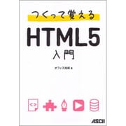 つくって覚えるHTML5入門 [単行本]