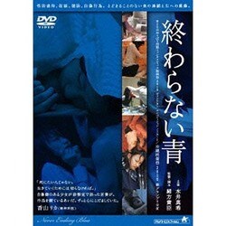 ヨドバシ.com - 終わらない青 [DVD] 通販【全品無料配達】