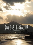 海炭市叙景