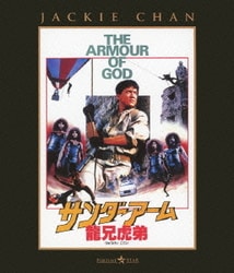 サンダーアーム/龍兄虎弟 DIGITAL REMASTERED [Blu-ray Disc]
