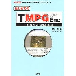 はじめてのTMPGEnc(I・O BOOKS) [単行本]