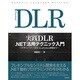 実践DLR .NET活用テクニック入門―デザインパターンからIronPython開発まで [単行本]