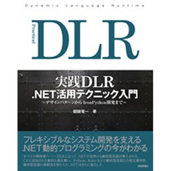 実践DLR .NET活用テクニック入門―デザインパターンからIronPython開発まで [単行本]