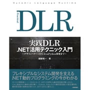 実践DLR .NET活用テクニック入門―デザインパターンからIronPython開発まで [単行本]
