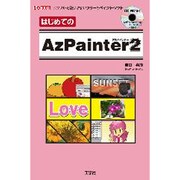 はじめてのAzPainter2―シンプルで使いやすいフリーのペイント・ソフト(I・O BOOKS) [単行本]