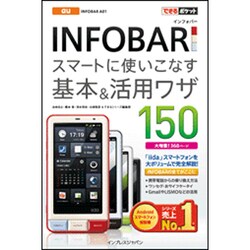 au INFOBAR スマートに使いこなす基本&活用ワザ150(できるポケット) [単行本]