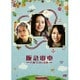 阪急電車 片道15分の奇跡 [DVD]