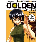 アルプス伝説黄金 上（マジキューコミックス） [コミック]
