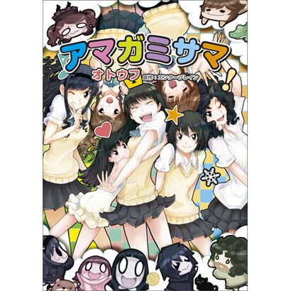アマガミサマ（マジキューコミックス） [コミック]