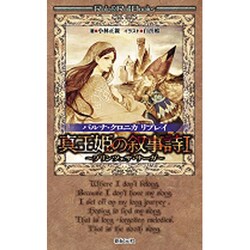 真王姫の叙事詩〈1〉―バルナ・クロニカリプレイ プリンツェザ・サーガ(Role & Roll Books) [単行本]